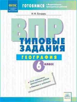 Книга ВПР География 6кл. Бондарь И.М., б-48, Баград.рф